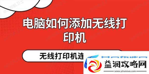 电脑如何添加无线打印机