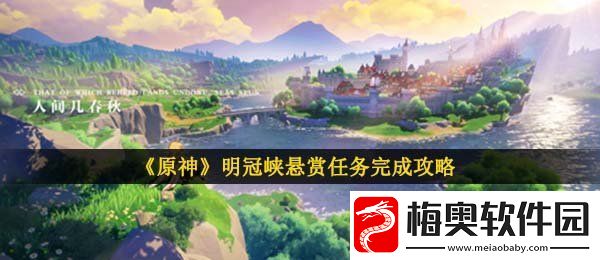 原神明冠峡悬赏任务在哪-明冠峡悬赏任务完成攻略