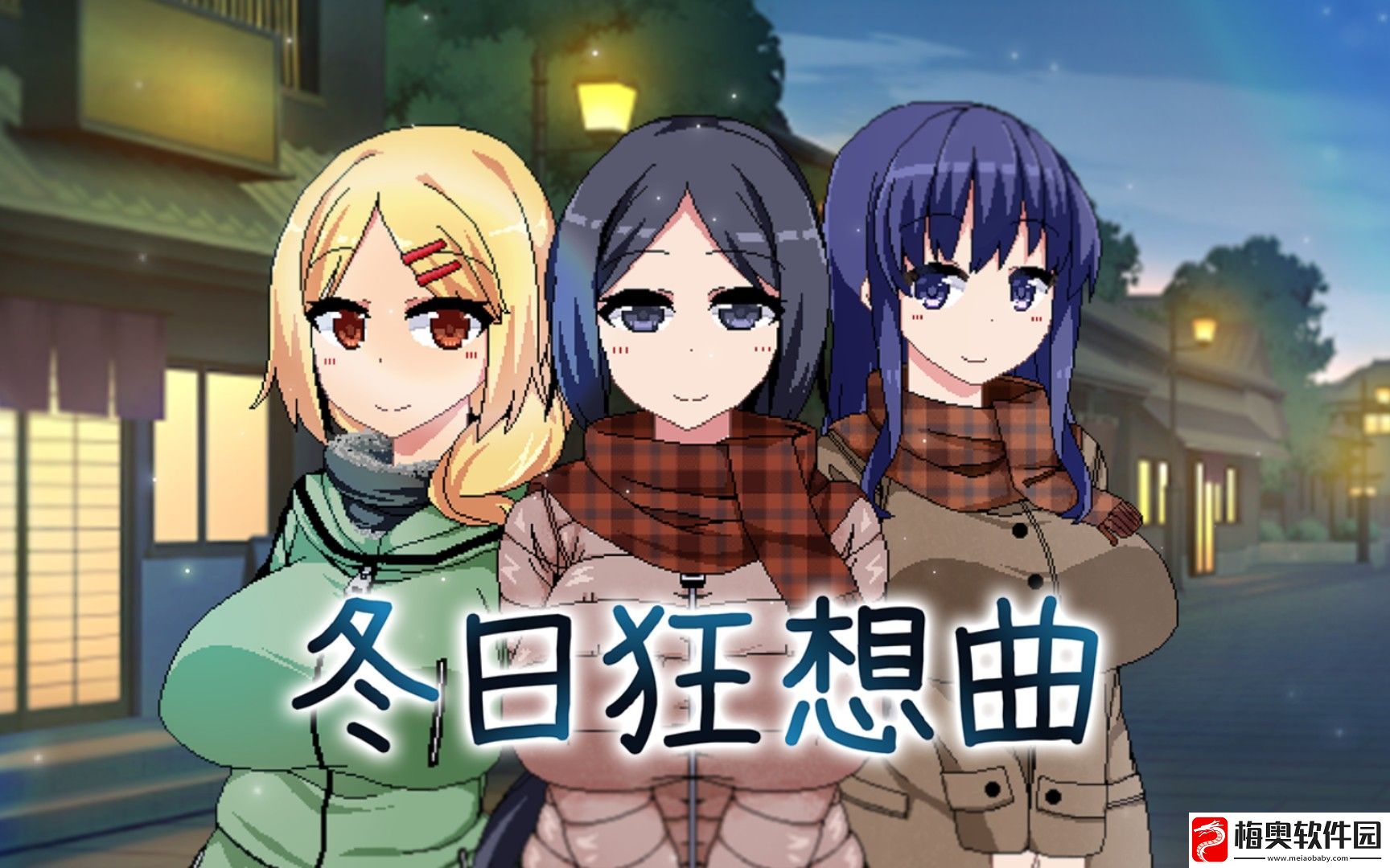 冬季狂想曲是什么游戏