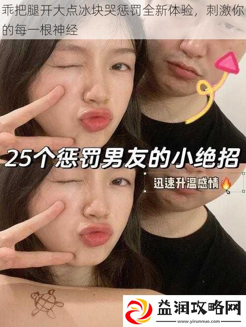 乖把腿开大点冰块哭惩罚全新体验-刺激你的每一根神经