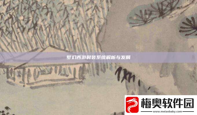 梦幻西游时装系统解析与发展