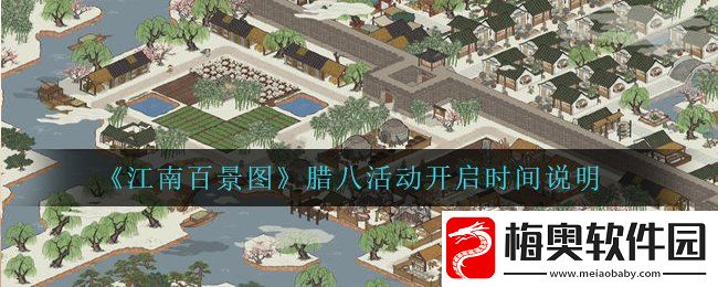 江南百景图腊八活动什么时候开启-腊八活动开启时间说明