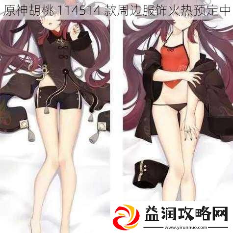 原神胡桃114514款周边服饰火热预定中