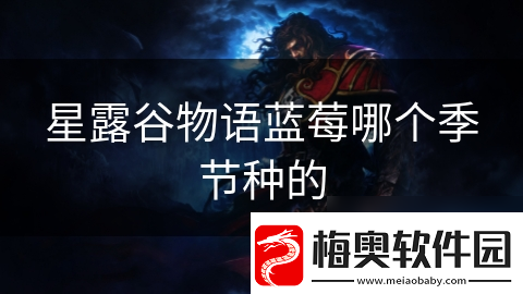 星露谷物语蓝莓哪个季节种的