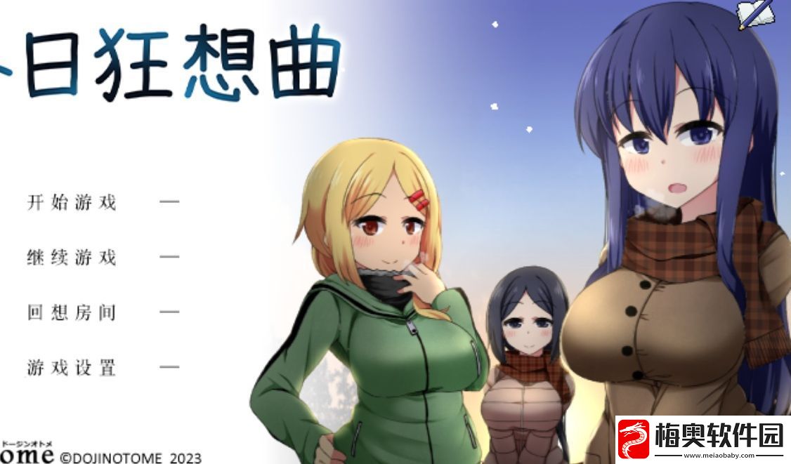冬季狂想曲是什么游戏