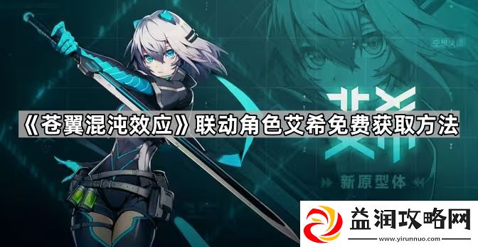 苍翼混沌效应艾希怎么获得