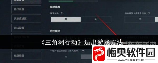 三角洲行动怎么退出游戏-退出游戏步骤详解