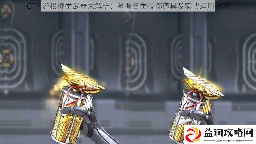 CF手游投掷类武器大解析：掌握各类投掷道具及实战运用技巧