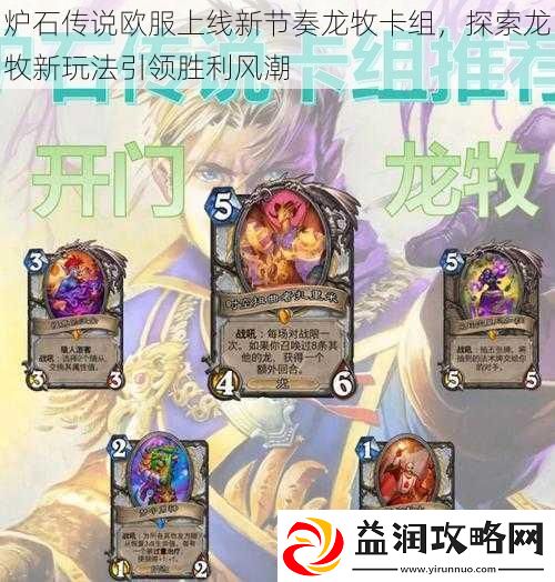 炉石传说欧服上线新节奏龙牧卡组-探索龙牧新玩法引领胜利风潮