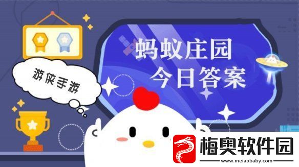 小鸡答题今天的答案是什么小鸡答题今天的答案8月27日