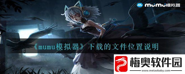 mumu模拟器下载的文件在哪里-下载的文件位置说明
