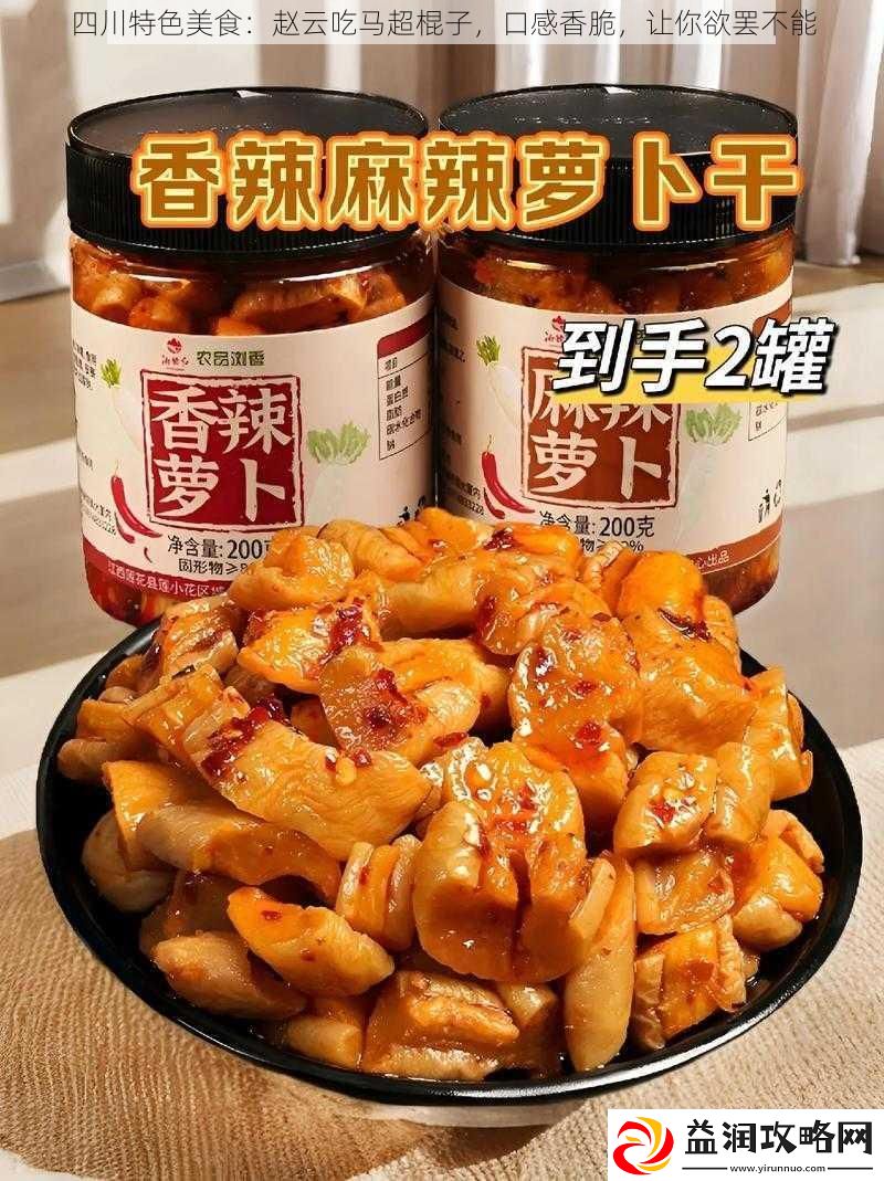 四川特色美食：赵云吃马超棍子口感香脆让你欲罢不能