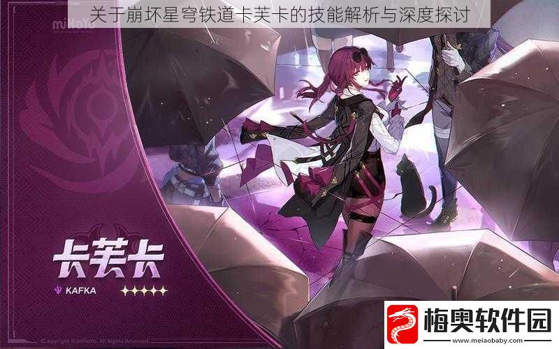 关于崩坏星穹铁道卡芙卡的技能解析与深度探讨