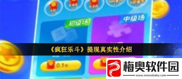 疯狂乐斗真的可以提现吗-疯狂乐斗50元现金提现教程