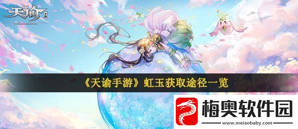 天谕手游虹玉怎么获得-虹玉获取途径一览