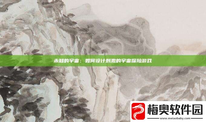 未知的宇宙：如何设计刺激的宇宙探险游戏