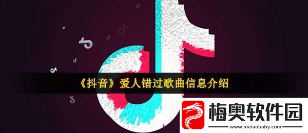 抖音我肯定在几百年前就说过爱你是什么歌-爱人错过歌曲信息介绍