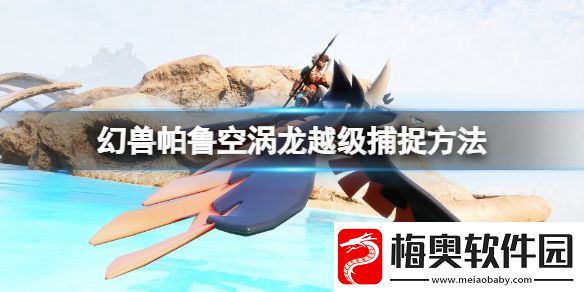 幻兽帕鲁空涡龙越级捕捉方法：独家游戏攻略助你战无不胜
