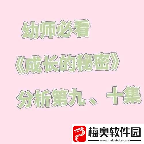 成长的秘密柔柔观察分析：探寻成长真相