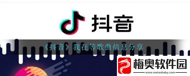 抖音我在等某年某月的某一天某人出现是什么歌-我在等歌曲信息分享