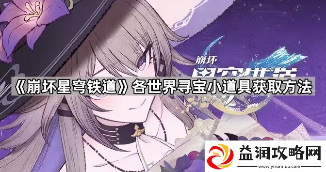崩坏星穹铁道寻宝小道具怎么获得