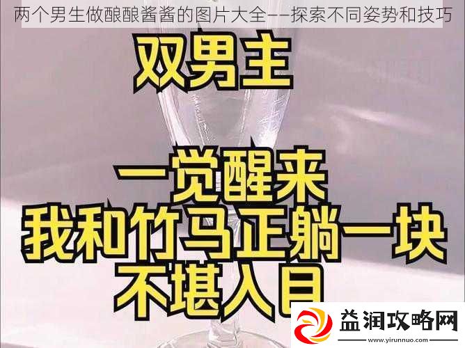 两个男生做酿酿酱酱的图片大全——探索不同姿势和技巧