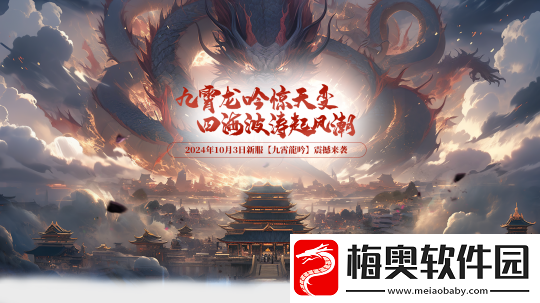 全新端游玄天之剑这个国庆假期10月3日“九霄龍吟”给你带来全新体验！！！