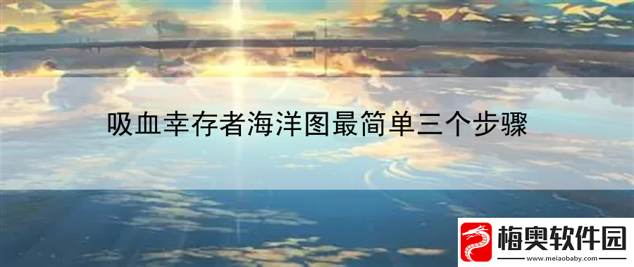 吸血幸存者海洋图最简单三个步骤：创造多样的游戏玩法