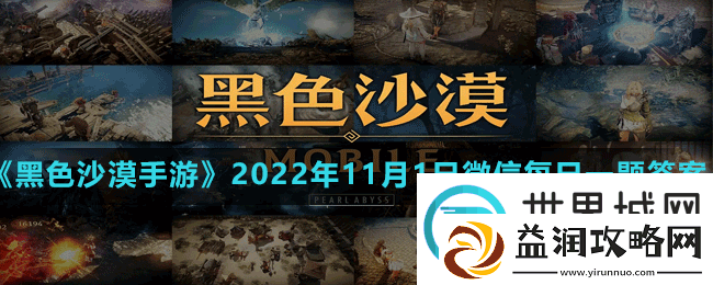 魔女在学习深渊之流深化后将会增加防御力还是攻击次数-黑色沙漠2022年11月1日微信每日一题答案