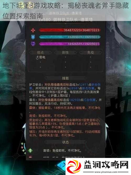 地下城堡3游戏攻略：揭秘丧魂者斧手隐藏位置探索指南