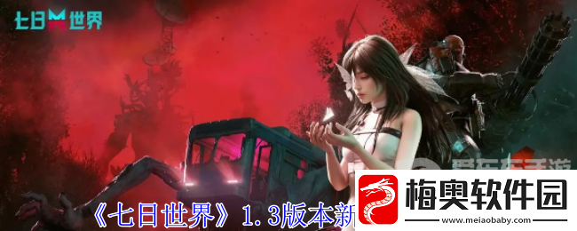 七日世界1.3版本新异常物是什么-1.3版本新异常物介绍