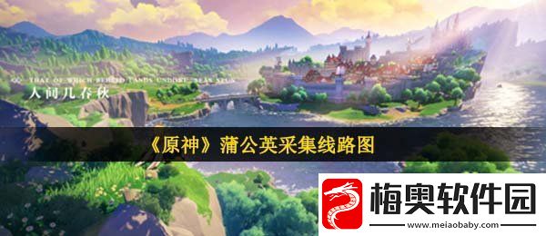 原神蒲公英籽在哪采集-蒲公英采集线路图推荐