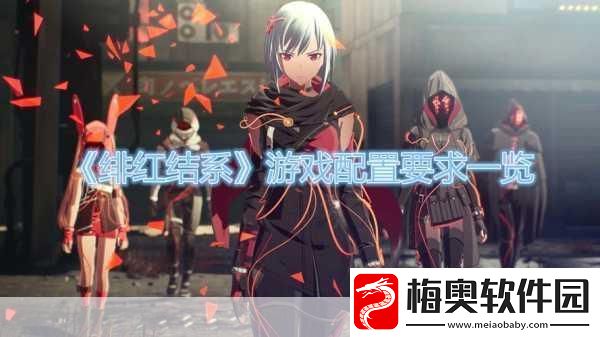 绯红结系图文全攻略