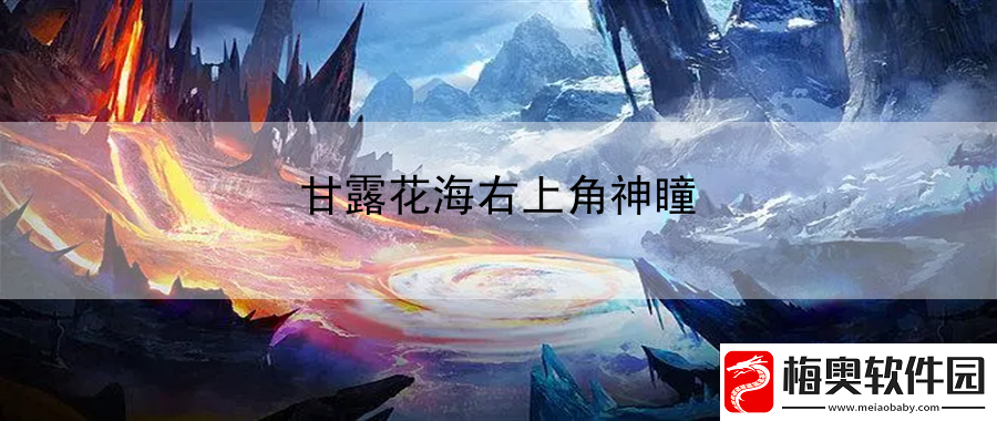 甘露花海右上角神瞳：社交系统互动指南
