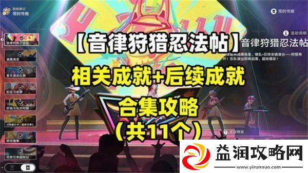 崩坏星穹铁道音律狩猎忍法帖怎么玩