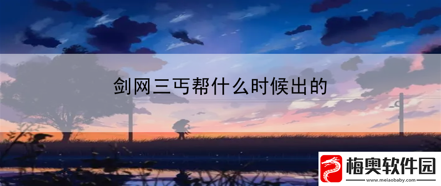剑网三丐帮什么时候出的：新手速成之路全解析