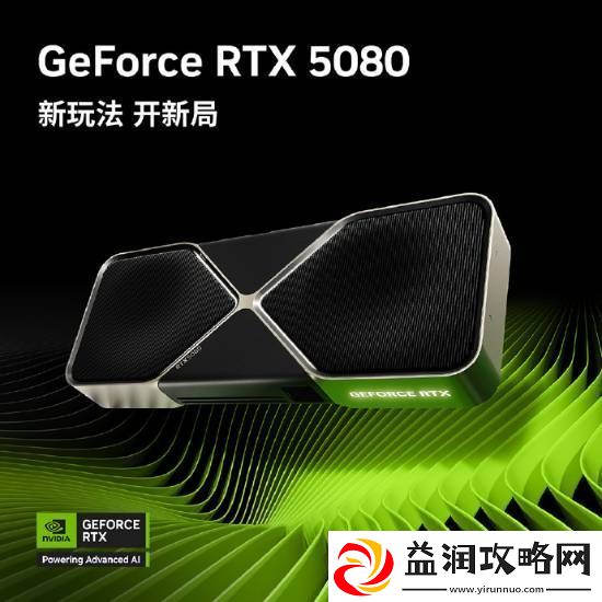 白嫖RTX-5080！英伟最新送粉丝福利！