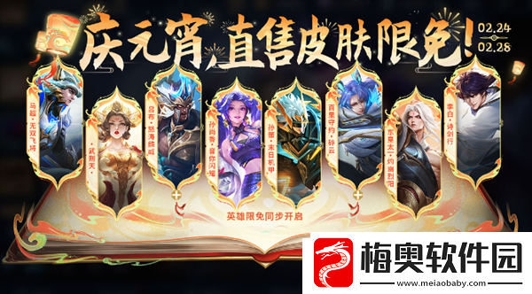 王者荣耀2024元宵限免皮肤有哪些