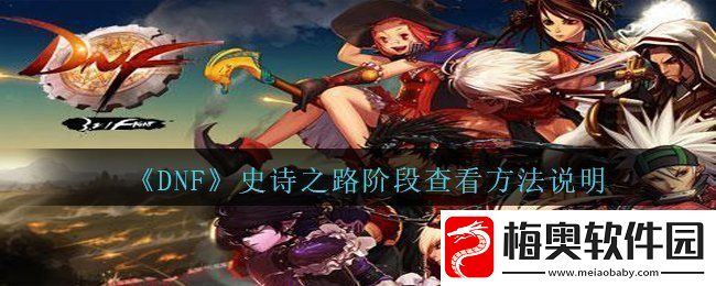 DNF史诗之路阶段怎么看-地下城与勇士史诗之路阶段查看方法说明