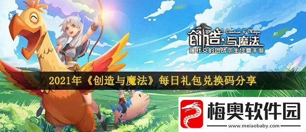 创造与魔法1月16日兑换码是什么-2021年1月16日礼包兑换码领取