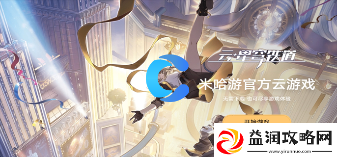 云星穹铁道页版下载入口详细地址共享