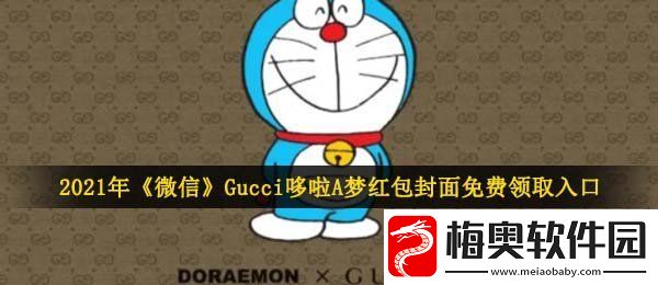 gucci哆啦A梦微信红包封面在哪领-Gucci哆啦A梦红包封面免费领取入口