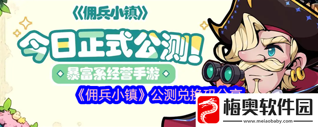佣兵小镇公测兑换码分享