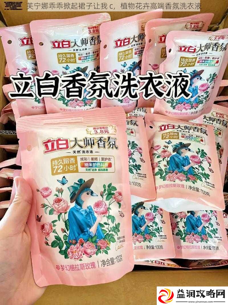 芙宁娜乖乖掀起裙子让我c植物花卉高端香氛洗衣液