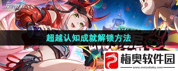 崩坏星穹铁道2.6超越认知成就怎么解锁