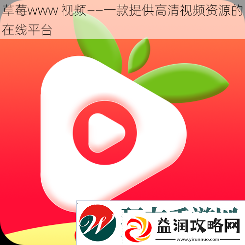 草莓www-——一款提供高清资源的在线平台