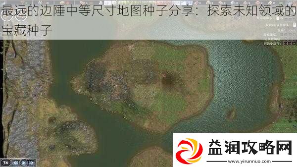 最远的边陲中等尺寸地图种子分享