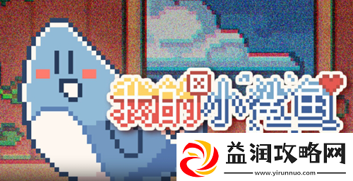 我的小鲨鱼全结局一览-攻略带你探索未知