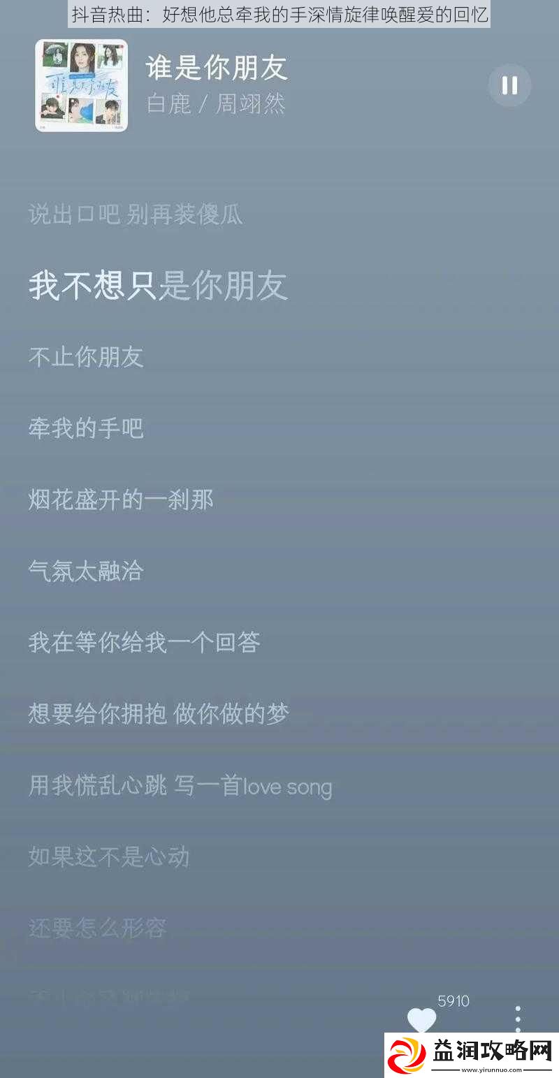 抖音热曲：好想他总牵我的手深情旋律唤醒爱的回忆