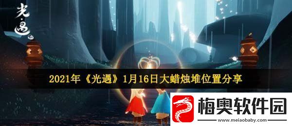 光遇1月16日大蜡烛在哪